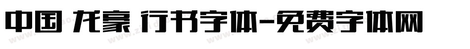 中国 龙豪 行书字体字体转换